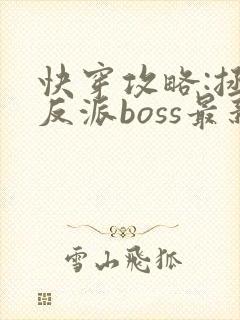 快穿攻略:拯救反派boss最新章节