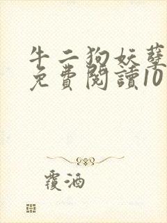 牛二狗妖孽人生免费阅读10章