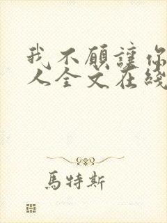 我不愿让你一个人全文在线阅读