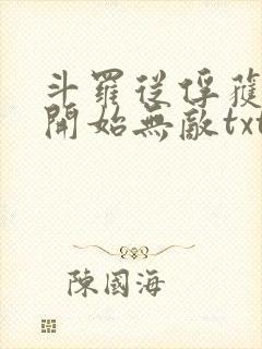 斗罗从俘获女神开始无敌txt下载