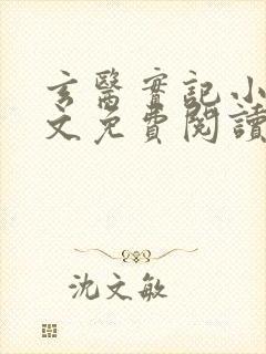 玄医实记小说全文免费阅读