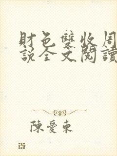 财色双收周平小说全文阅读无弹窗
