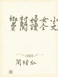 乡村妇女小说免费阅读全文