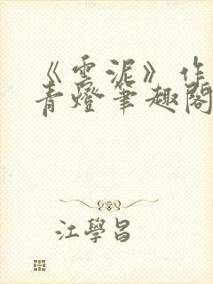 《云泥》作者:青灯笔趣阁封面