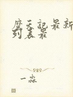 魔天记最新章节列表最封面
