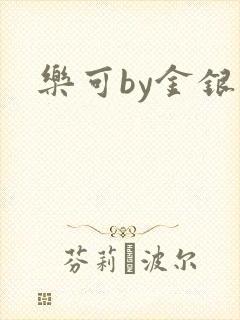 乐可by金银花