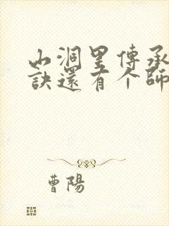 山洞里传承合欢诀还有个师娘