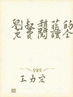 刘叔赵菲的小说免费阅读全文