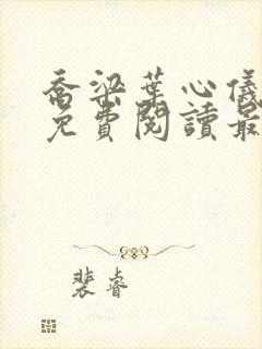 乔梁叶心仪全文免费阅读最新章节更新
