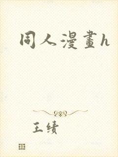 同人漫画h封面