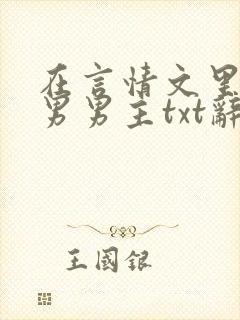 在言情文里撩直男男主txt辞玖