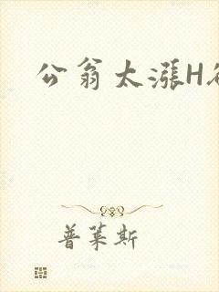 公翁太涨H欲渴封面