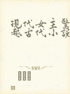 现代女主惊艳穿越古代小说
