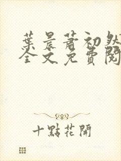 叶晨萧初然小说全文免费阅读最新章节封面