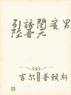 引诱闺蜜男友h陆晋元