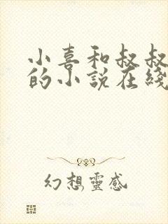 小喜和叔叔爸爸的小说在线阅读全文