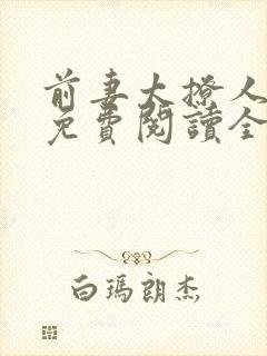 前妻太撩人全文免费阅读全文