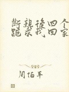 断亲后四个姐姐跪求我回家22