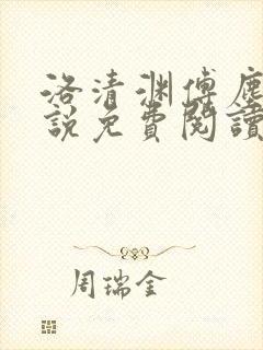 洛清渊傅尘寰小说免费阅读无弹窗笔趣阁