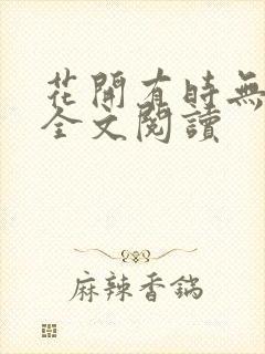 花开有时无删减全文阅读