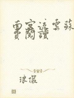 南宫流云苏落免费阅读