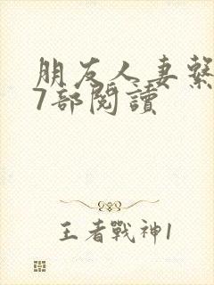 朋友人妻系列17部阅读