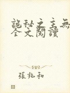 诡秘之主无弹窗全文阅读