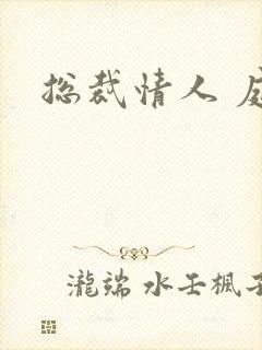总裁情人 庭妍封面