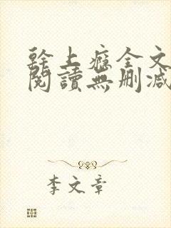 干上瘾全文免费阅读无删减版