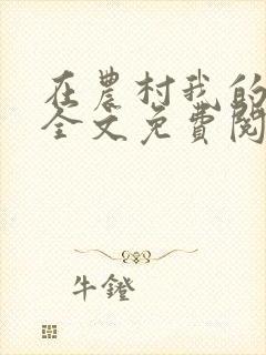 在农村我的美母全文免费阅读