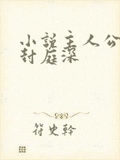 小说主人公容辞封庭深