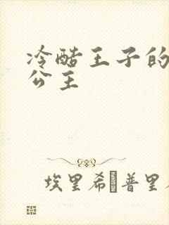 冷酷王子的淘气公主