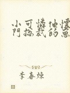 小可怜他怀了豪门总裁的崽封面