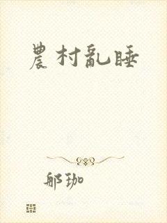 农村乱睡封面