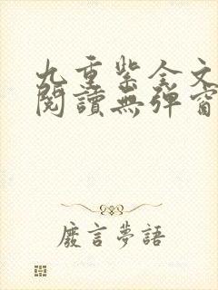 九重紫全文免费阅读无弹窗笔趣阁