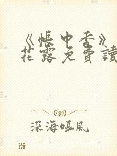 《帐中香》金银花露免费读书未删减