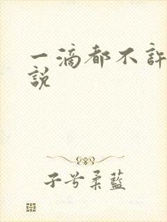 一滴都不许漏小说