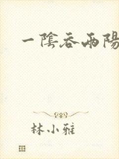 一阴吞两阳