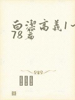 白洁高义1～178篇