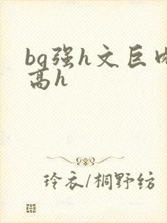 bg强h文巨肉高h封面