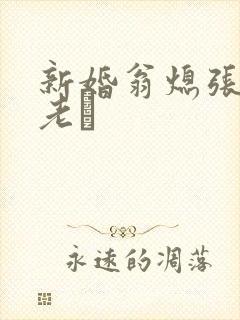 新婚翁熄张敏和老朳