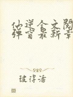 仙逆全文阅读无弹窗最新章节