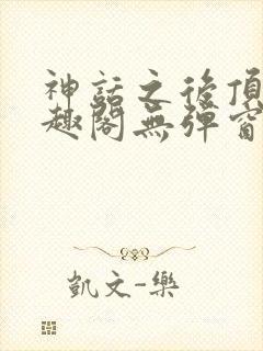 神话之后顶点笔趣阁无弹窗最新章节