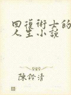 回复术士的重来人生小说