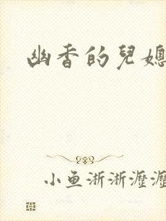 幽香的儿媳