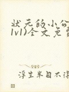 状元的小公主(1v1)全文免费阅读