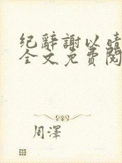 纪辞谢以晴小说全文免费阅读
