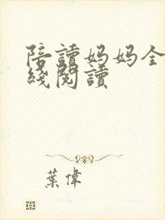 陪读妈妈全集在线阅读