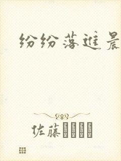 纷纷落进晨色里