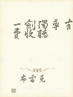 一剑独尊有声免费收听